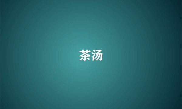茶汤