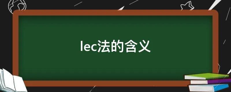 lec法的含义