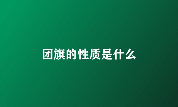 团旗的性质是什么