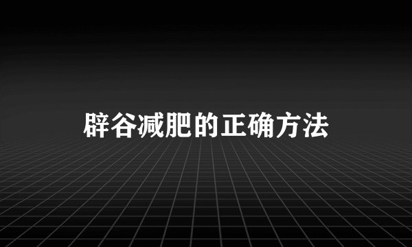 辟谷减肥的正确方法