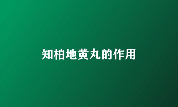 知柏地黄丸的作用