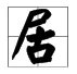 居的组词是什么