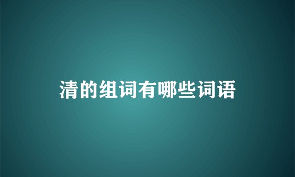 清的组词有哪些词语