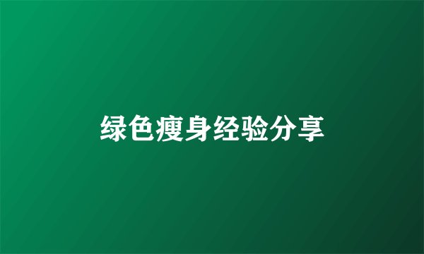 绿色瘦身经验分享