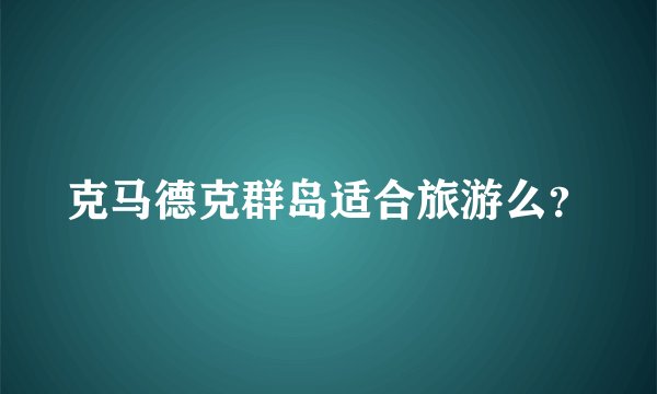 克马德克群岛适合旅游么?