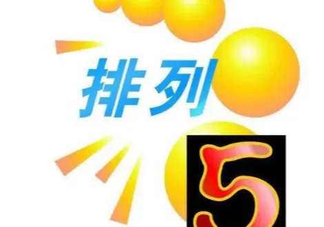 排列五准确率100的公式是什么？