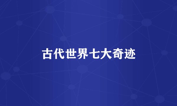 古代世界七大奇迹