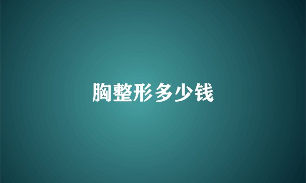 胸整形多少钱