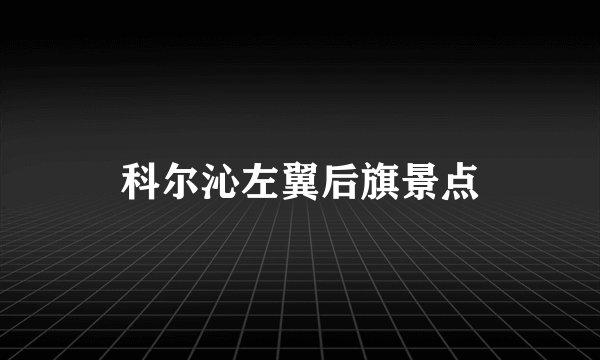 科尔沁左翼后旗景点