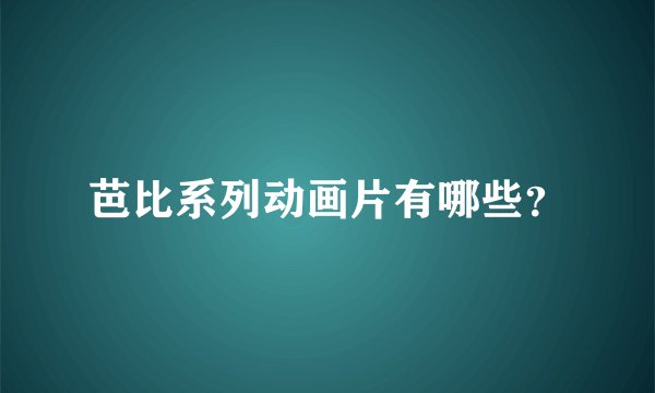 芭比系列动画片有哪些？