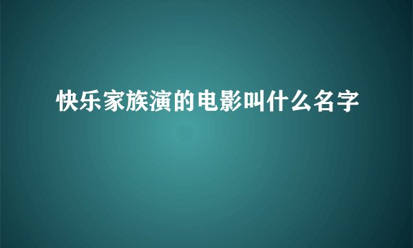 快乐家族演的电影叫什么名字