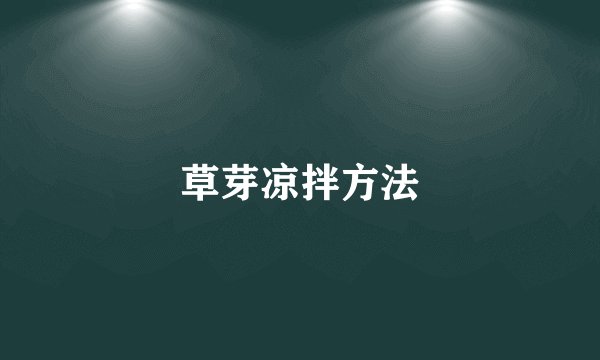 草芽凉拌方法