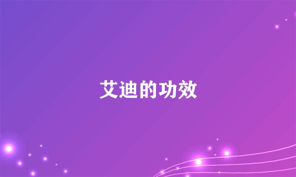 艾迪的功效