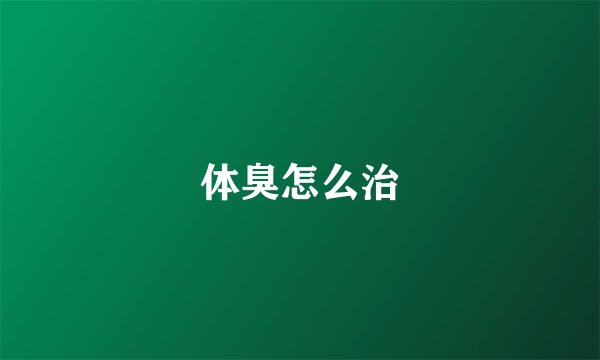 体臭怎么治