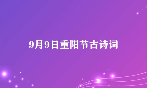 9月9日重阳节古诗词