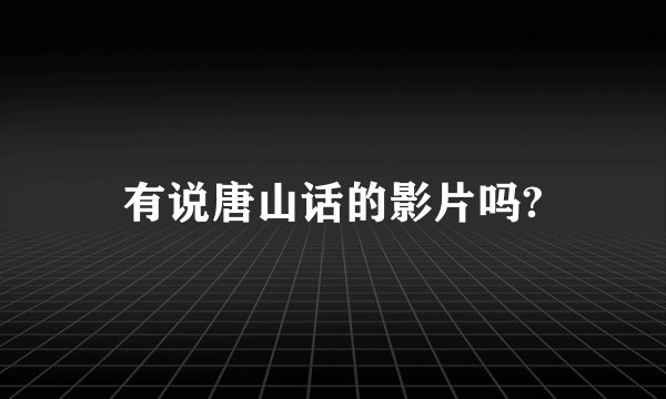 有说唐山话的影片吗?
