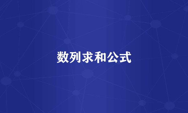 数列求和公式