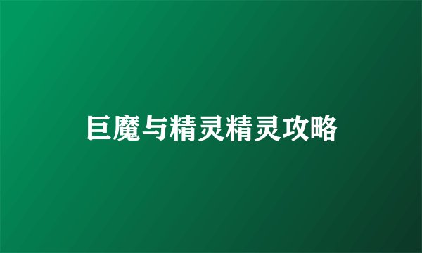 巨魔与精灵精灵攻略