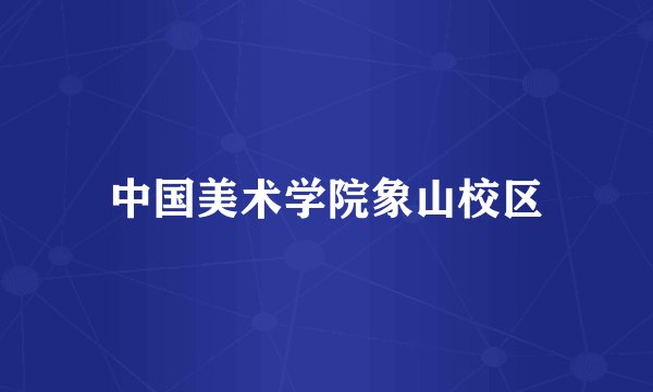 中国美术学院象山校区