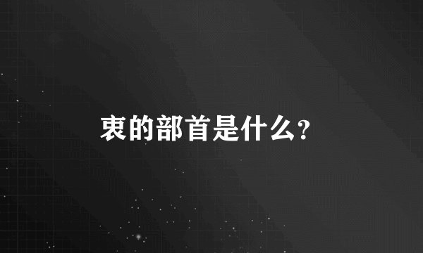 衷的部首是什么？
