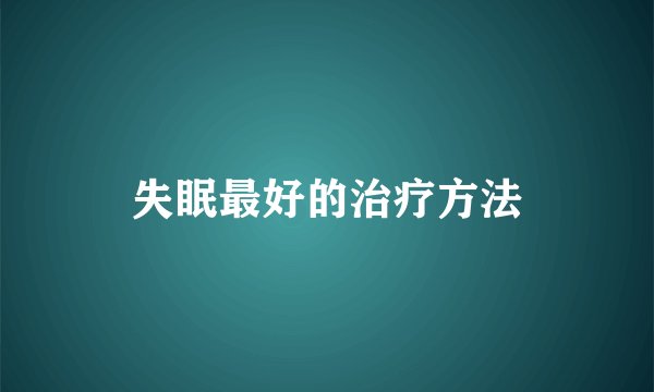 失眠最好的治疗方法
