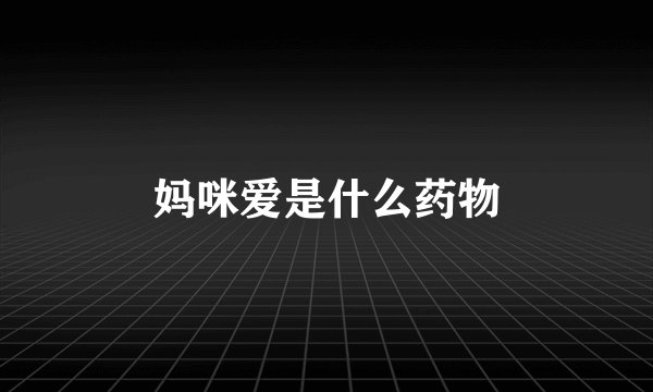 妈咪爱是什么药物