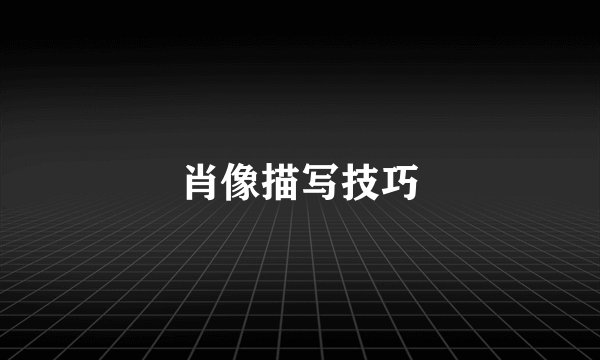 肖像描写技巧