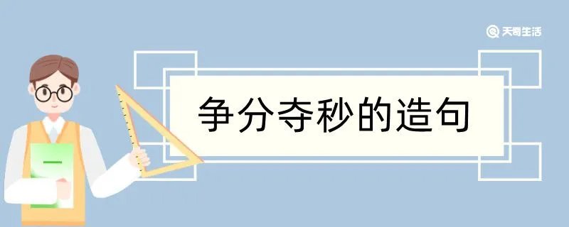 争分夺秒造句