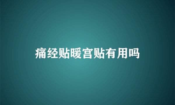 痛经贴暖宫贴有用吗