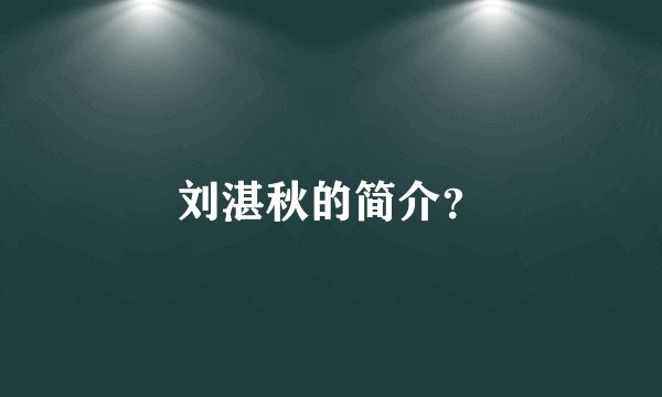 刘湛秋的简介？