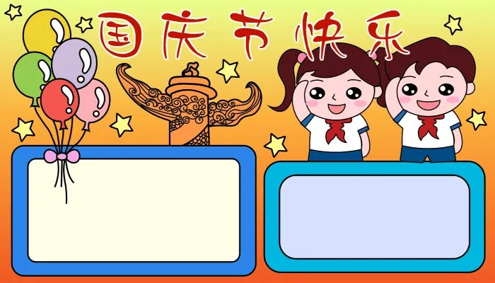 中秋节国庆节手抄报
