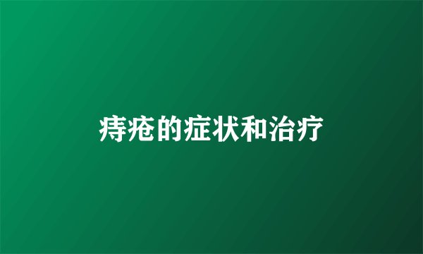 痔疮的症状和治疗