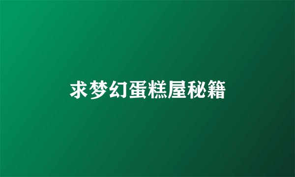 求梦幻蛋糕屋秘籍