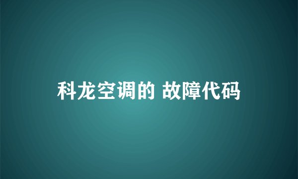科龙空调的 故障代码