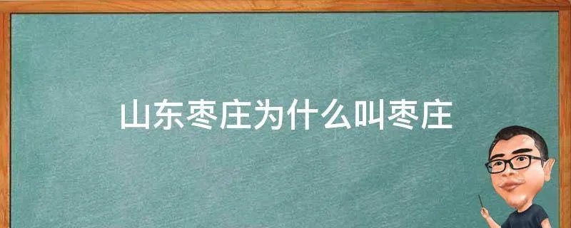 山东枣庄为什么叫枣庄