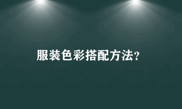 服装色彩搭配方法？
