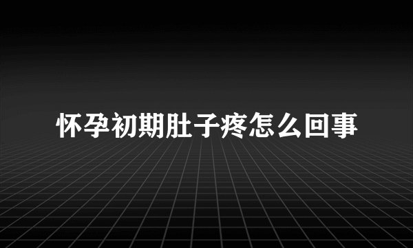 怀孕初期肚子疼怎么回事