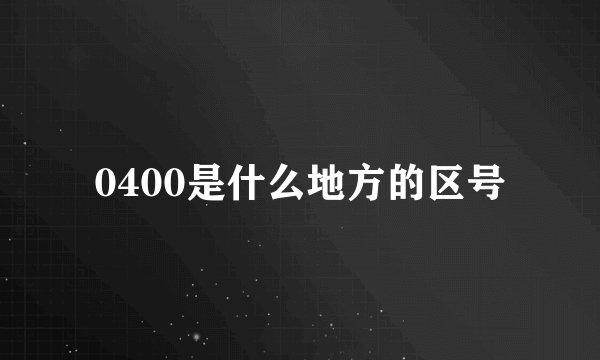 0400是什么地方的区号