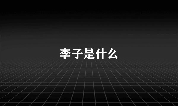 李子是什么