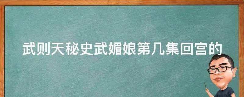 武则天秘史武媚娘第几集回宫的