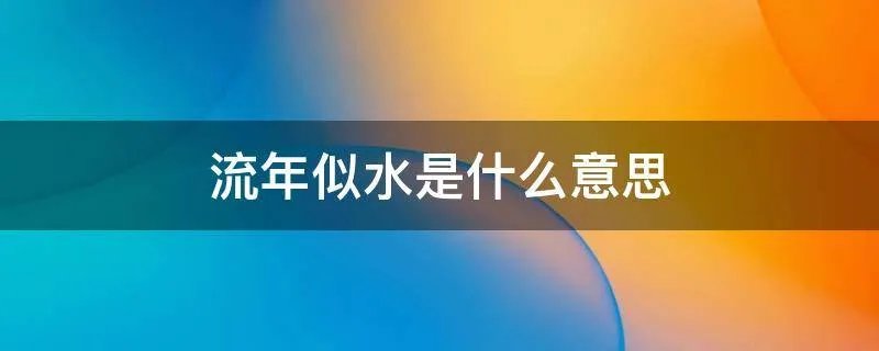 流年似水是什么意思