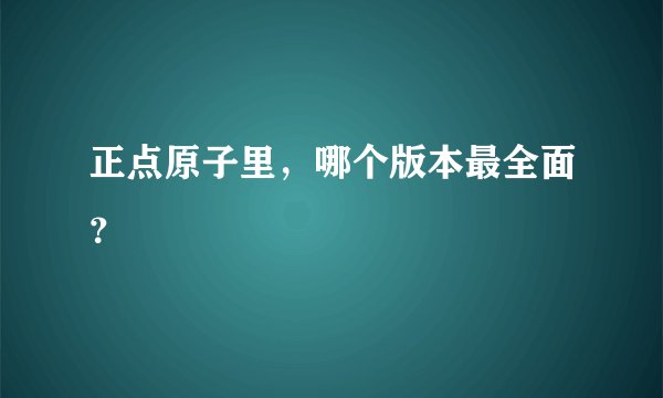 正点原子里，哪个版本最全面？