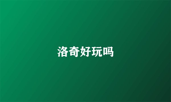 洛奇好玩吗