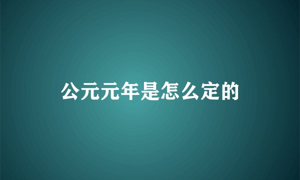 公元元年是怎么定的
