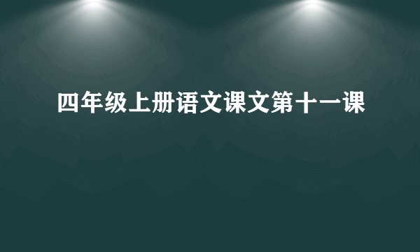四年级上册语文课文第十一课