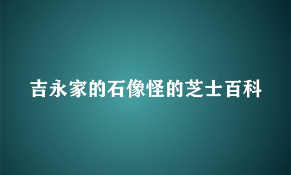 吉永家的石像怪的芝士百科