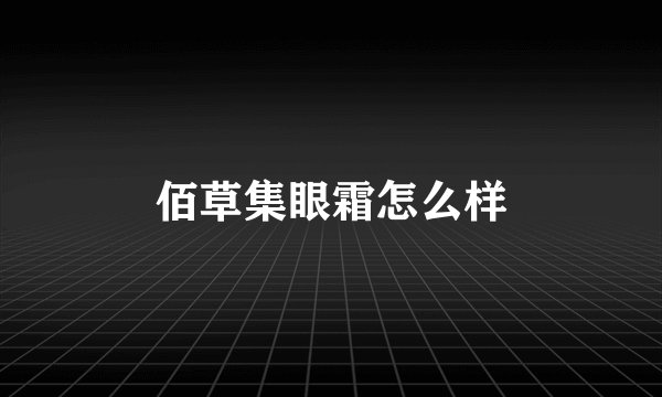 佰草集眼霜怎么样