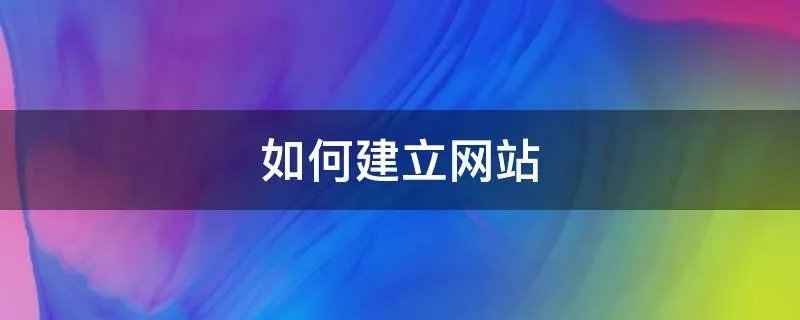 如何建立网站