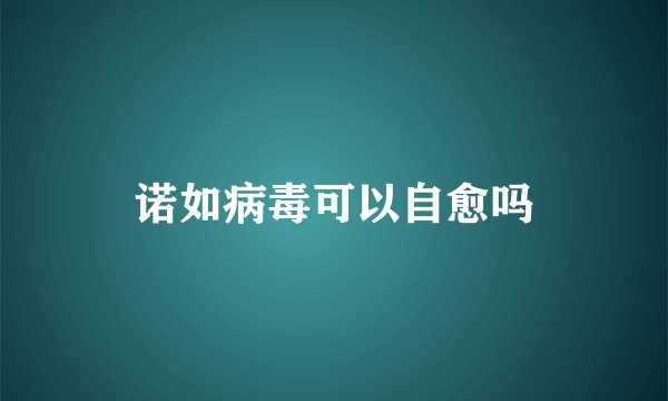 诺如病毒可以自愈吗