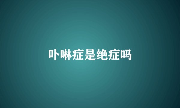 卟啉症是绝症吗